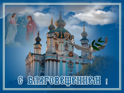 С Благовещением !