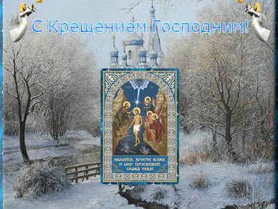 Крещение Господне.