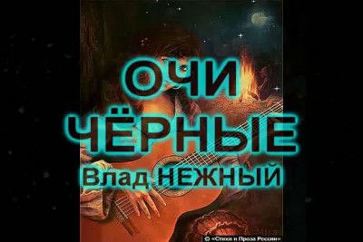 ОЧИ ЧЁРНЫЕ - Влад НЕЖНЫЙ