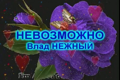 НЕВОЗМОЖНО -Влад НЕЖНЫЙ