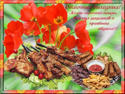 Отличных выходных