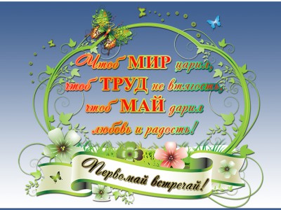 Первомай встречай
