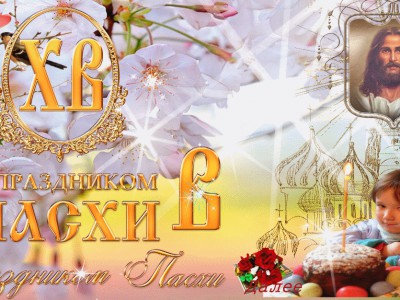 Со  Светлой  Пасхой