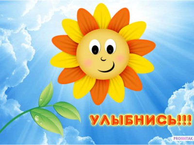 Улыбнись