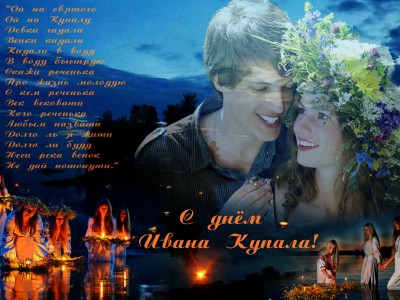 На Ивана Купала