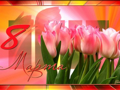 8марта