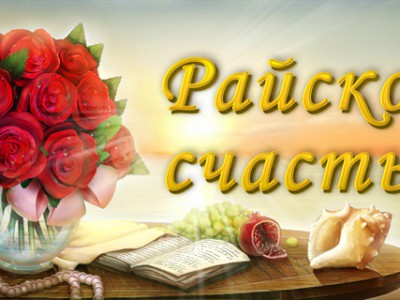 Paйского cчастья!