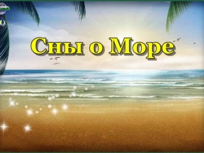Группа 309 - Сны О Море