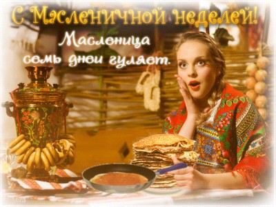 Масленица!