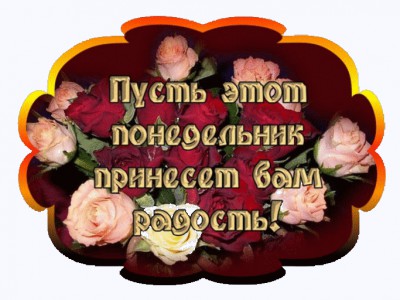 понедельник