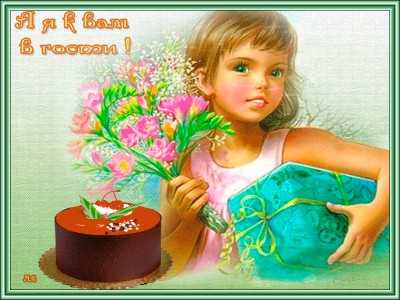 А я к вам в гости !