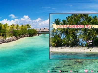 Тропическое путешествие