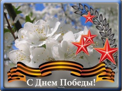 Поздравляю с Днем Победы!