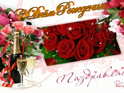 С Днем Рождения