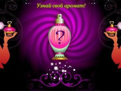 Узнай свой аромат