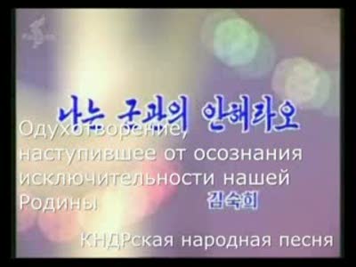 Народная песня КНДР