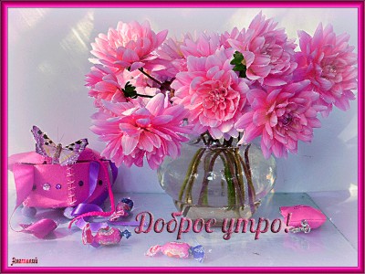 Доброе утро!