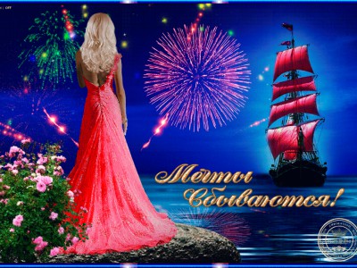 МЕЧТЫ СБЫВАЮТСЯ