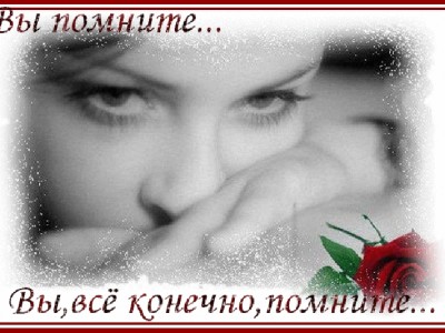 "Вы помните..."