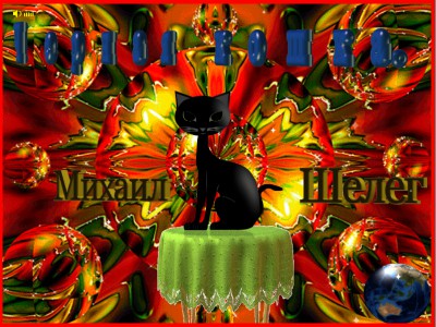 черная кошка