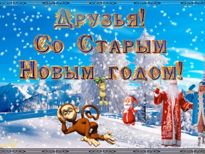 Со Старым Новым годом!