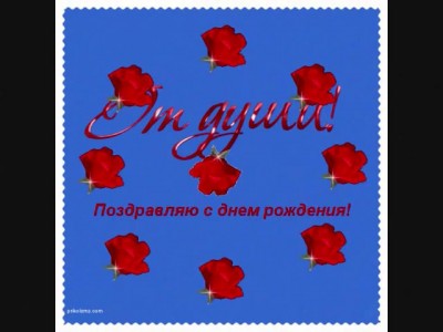 С днем рождения