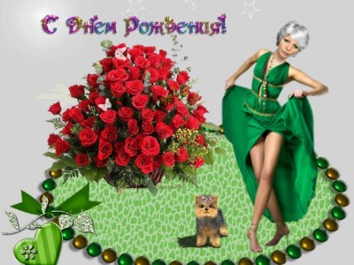 С днём рождения!