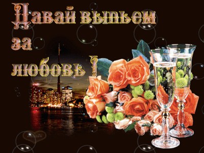ВЫПЬЕМ ЗА ЛЮБОВЬ!