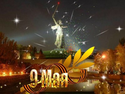 С ДНЕМ ПОБЕДЫ!