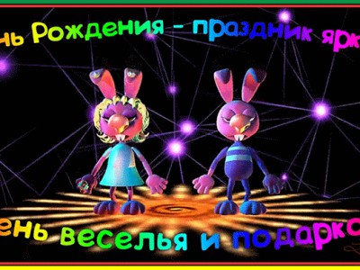 «Поздравляю С Днем Рождения!!!»