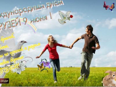 С Международным днем Друзей!