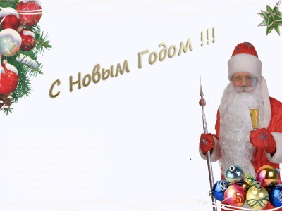 С новым Годом!