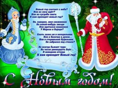 Разрешите Вас поздравить с Новым годом...