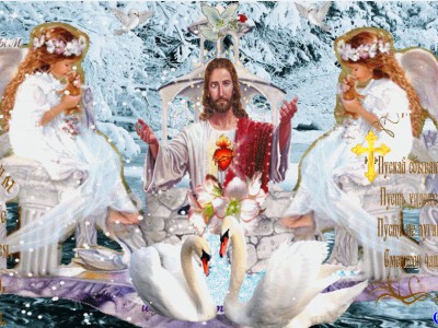 Со Святым Крещением Господним