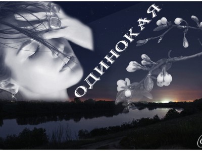 Одинокая