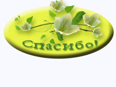 Спасибка