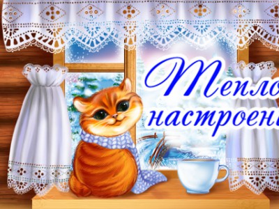 Tёплого Hастроения!