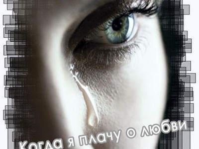 Когда я плачу о любви