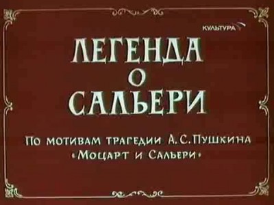 Легенда о Сальери мф
