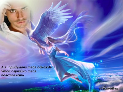 А я тебя придумала однажды