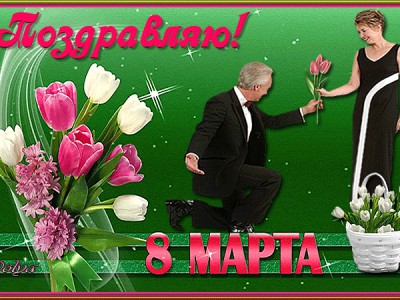 «Поздравляю с 8 марта!»