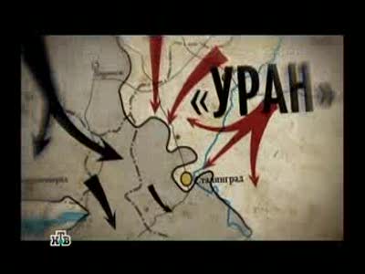 Ржев - неизвестная битва Георгия Жукова 07