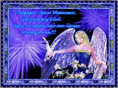 Посылаю Ангела тебе