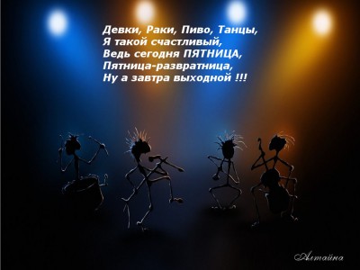 Пятница развратница