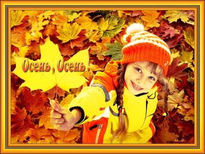 ТЁПЛОЙ ОСЕНИ ...