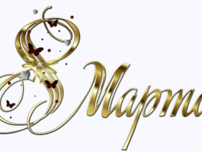 Информер ДО 8 МАРТА ОСТАЛОСЬ...