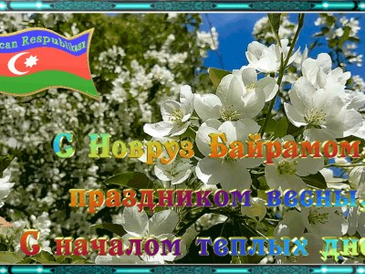 новруз