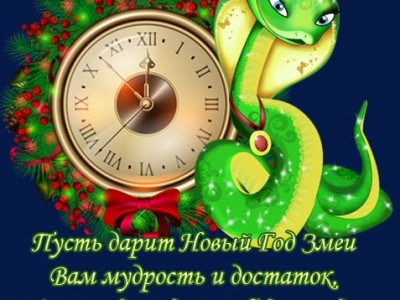 С Новым Годом!