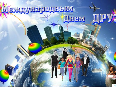 С Днем Друзей !