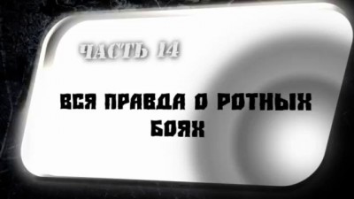 Вся правда о World of Tanks 14 часть